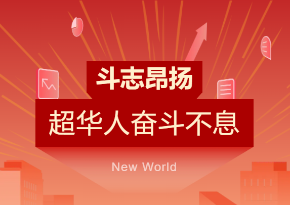 步履铿锵 斗志昂扬 | 电竞牛
人奋斗的模样